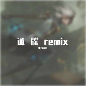 张叶蕾-通牒remix（Stunning remix）