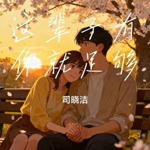 这辈子有你就足够 (Cover 谭振必)