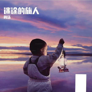 迷途的旅人 伴奏