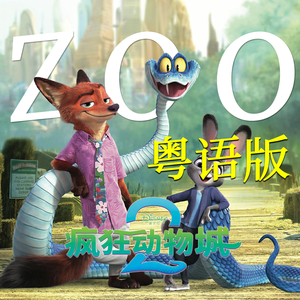 疯狂动物城2《ZOO》粤语版
