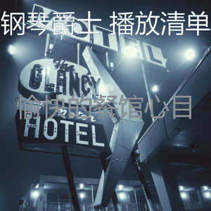 抚慰的豪华饭店回忆