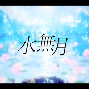 水無月 (feat.Lucia)