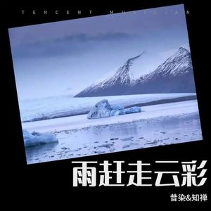 雨赶走云彩（知禅 / 昔染 ）