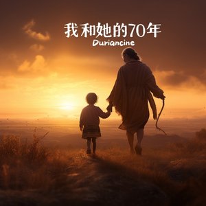 我和她的70年