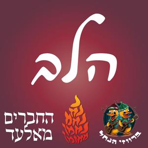 הלב (feat. החברים מאלעד)