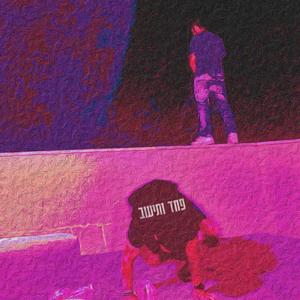 בזיז (feat. חולמן & אביב האמיתי)