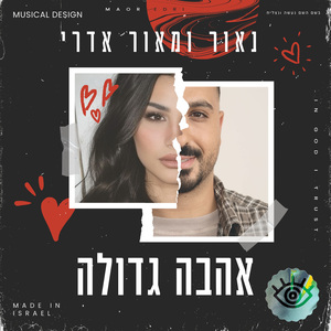 אהבה גדולה
