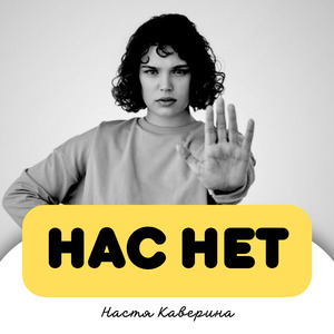 Нас нет