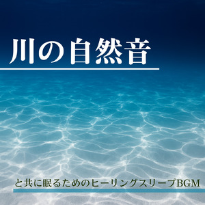 眠れる川の音
