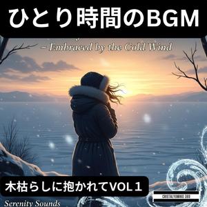 手のひらのぬくもり_ひとり時間BGM_純正律_444Hz