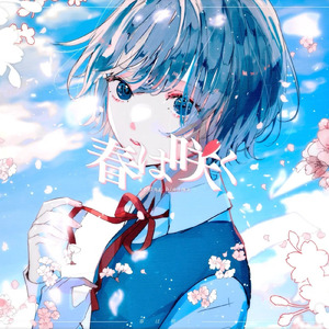 春は咲く (feat. 可不)