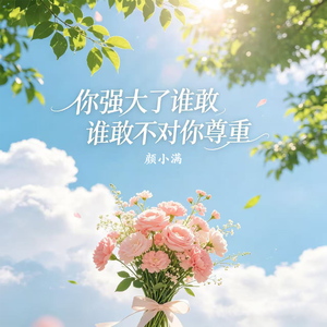 你强大了谁敢不对你尊重
