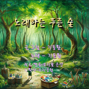 노래하는 푸른 숲 (Inst.)