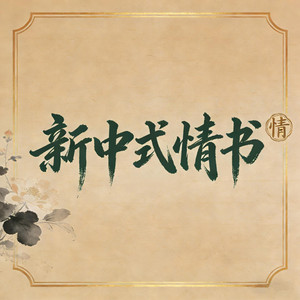 新中式情书