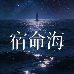 宿命海