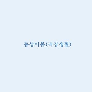동상이몽(직장생활)