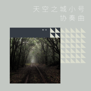 久石譲-天空之城小号协奏曲（毫符 remix）