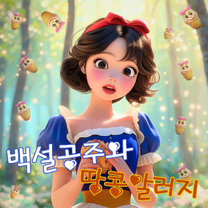 백설공주와 땅콩알러지