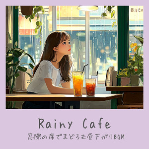 のんびりカフェ-ゆったりリラックス作業BGM-