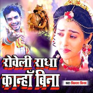 Roweli Radha Kanha Bina