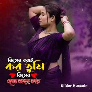 কিসের বরাই কর তুমি কিসের এতো অহংকার