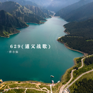 629道义战歌