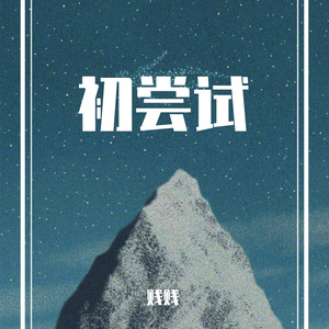 賤-賎 琴师（Cover 要不要买菜）