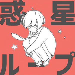 惑星ループ(行星环)(feat.鏡音レン&天馬司&神代類)