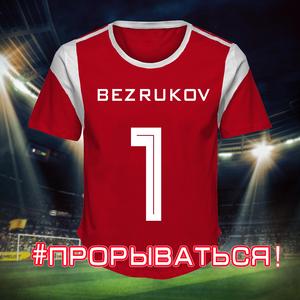 Прорываться!