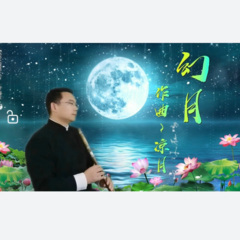 笛子独奏情无所依