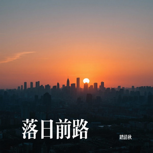 落日前路