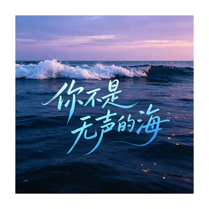 你不是无声的海