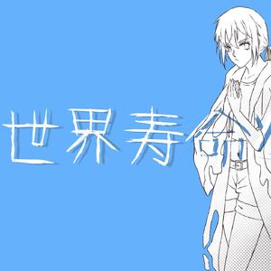 世界寿命と最後の一日