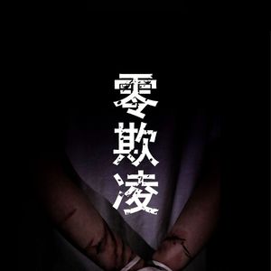 有缝的蛋（Prod By 9Zi）