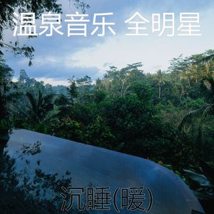 精力充沛(按摩)