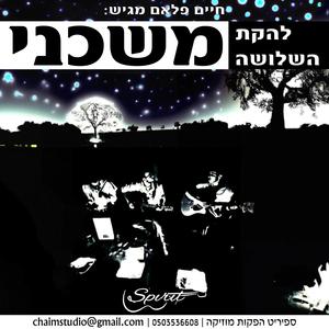 משכני (feat. להקת השלושה)