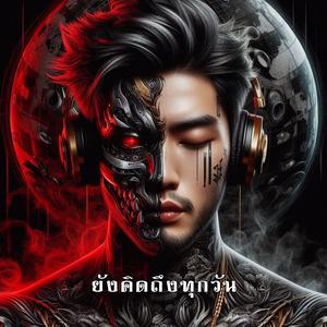 ยังคิดถึงทุกวัน