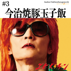 今治焼豚玉子飯