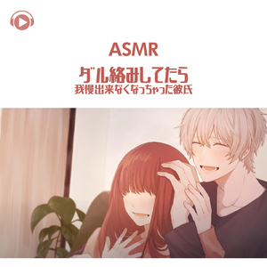 ASMR - ダル絡みしてたら我慢出来なくなっちゃった彼氏_pt06 (feat. ASMR by ABC & ALL BGM CHANNEL)