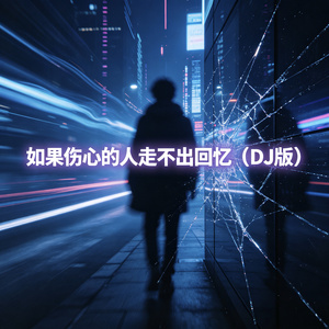 如果伤心的人走不出回忆
