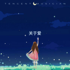 关于爱