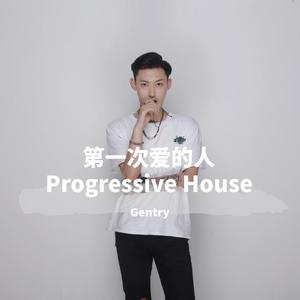 第一次爱的人 Progressive House