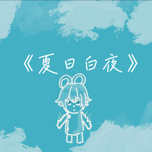 夏日白夜.feat 洛天依