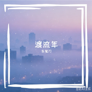 人间以半程
