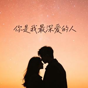 你是我最深爱的人