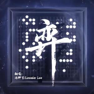 弈