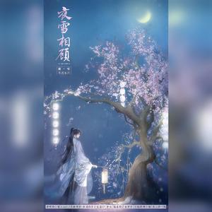 夜雪相顾（cover：月鹿同学/小雪人suri）