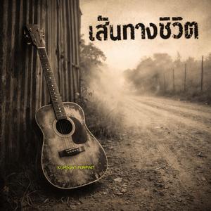 เส้นทางชีวิต