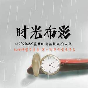 时光布影2022（朋友版&中国风）