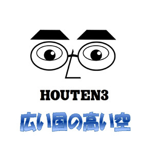 広い国の高い空